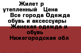 Жилет р.42-44, утепленный › Цена ­ 2 500 - Все города Одежда, обувь и аксессуары » Женская одежда и обувь   . Нижегородская обл.